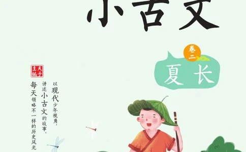 一天一篇小古文-卷二-夏长_一年级上下册资料_小学一年级学习资料-25年更新版_1-00、幼小衔接_幼小衔接国学启蒙篇