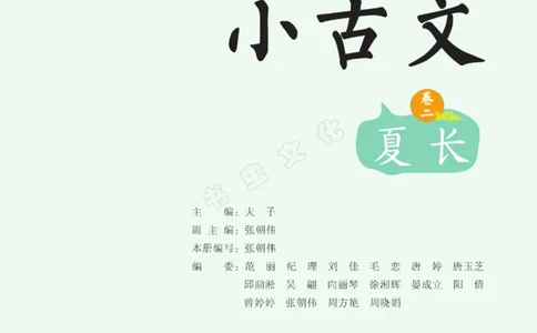 一天一篇小古文-卷二-夏长_一年级上下册资料_小学一年级学习资料-25年更新版_1-00、幼小衔接_幼小衔接国学启蒙篇