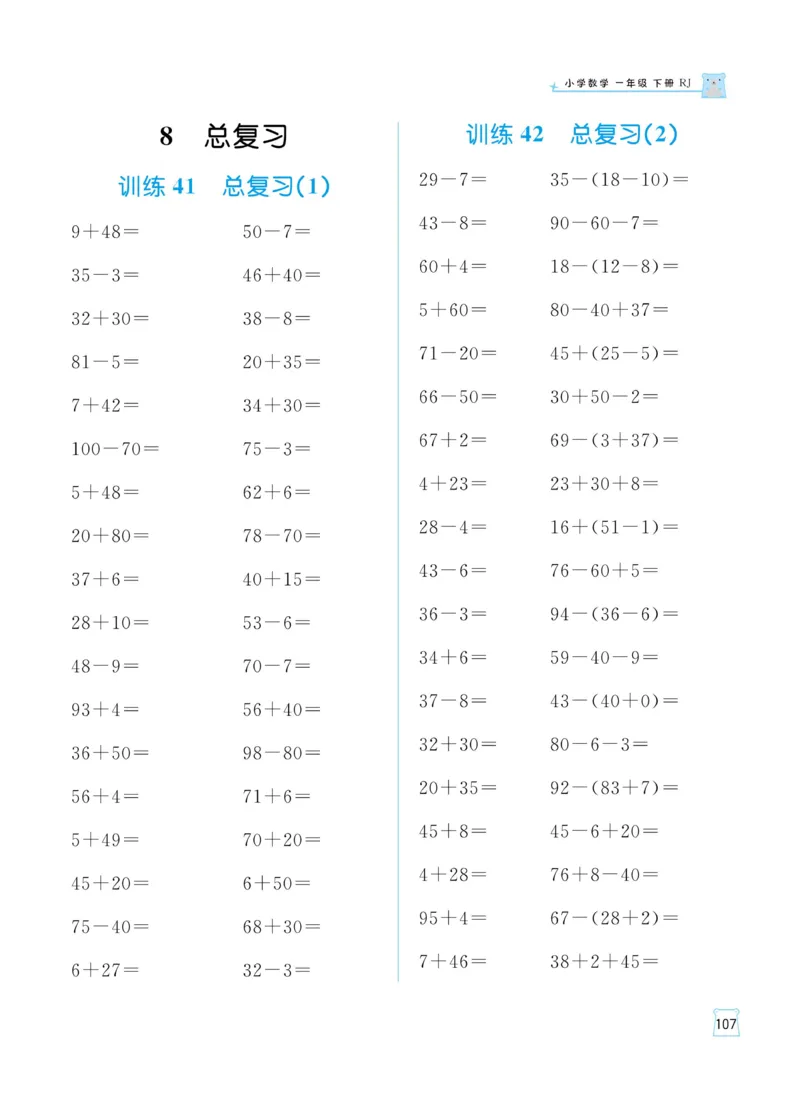 《黄冈名师天天练》（含口算通关+综合测评卷）数学1年级下册（RJ）_一年级上下册资料_小学一年级学习资料-25年更新版_1-04、小学一年级数学下册_1-4-2、练习题、作业、试题、试卷_人教版