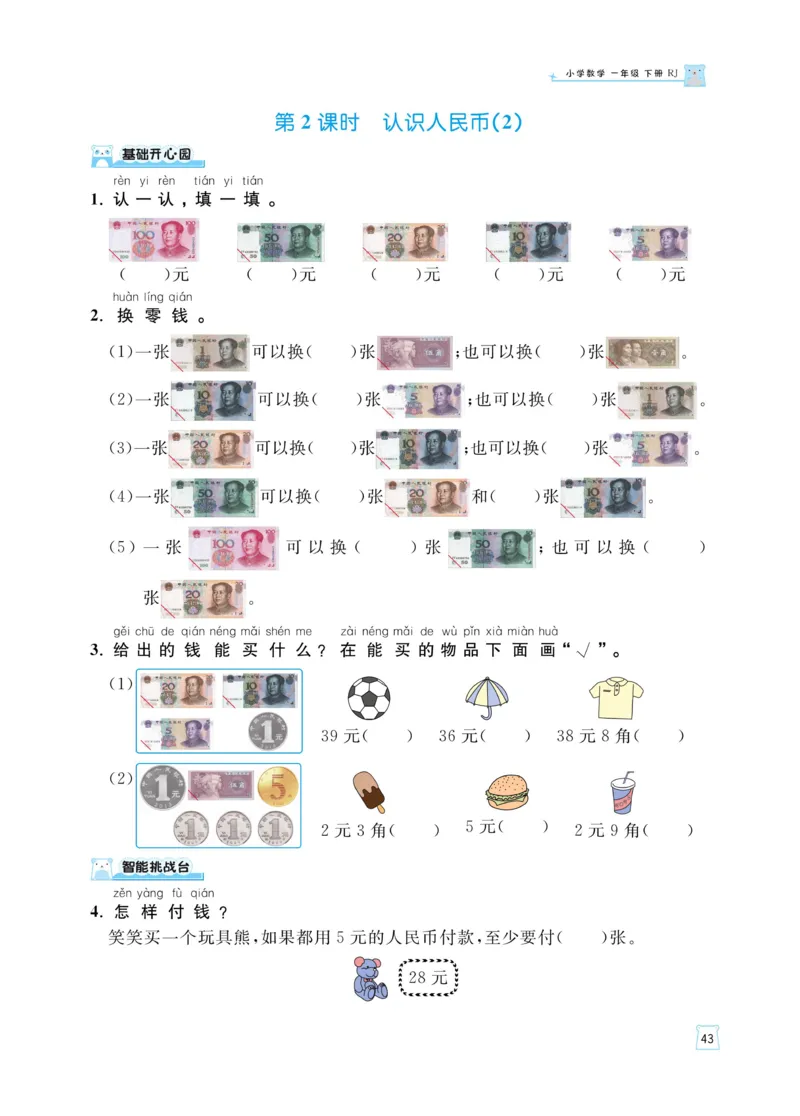 《黄冈名师天天练》（含口算通关+综合测评卷）数学1年级下册（RJ）_一年级上下册资料_小学一年级学习资料-25年更新版_1-04、小学一年级数学下册_1-4-2、练习题、作业、试题、试卷_人教版