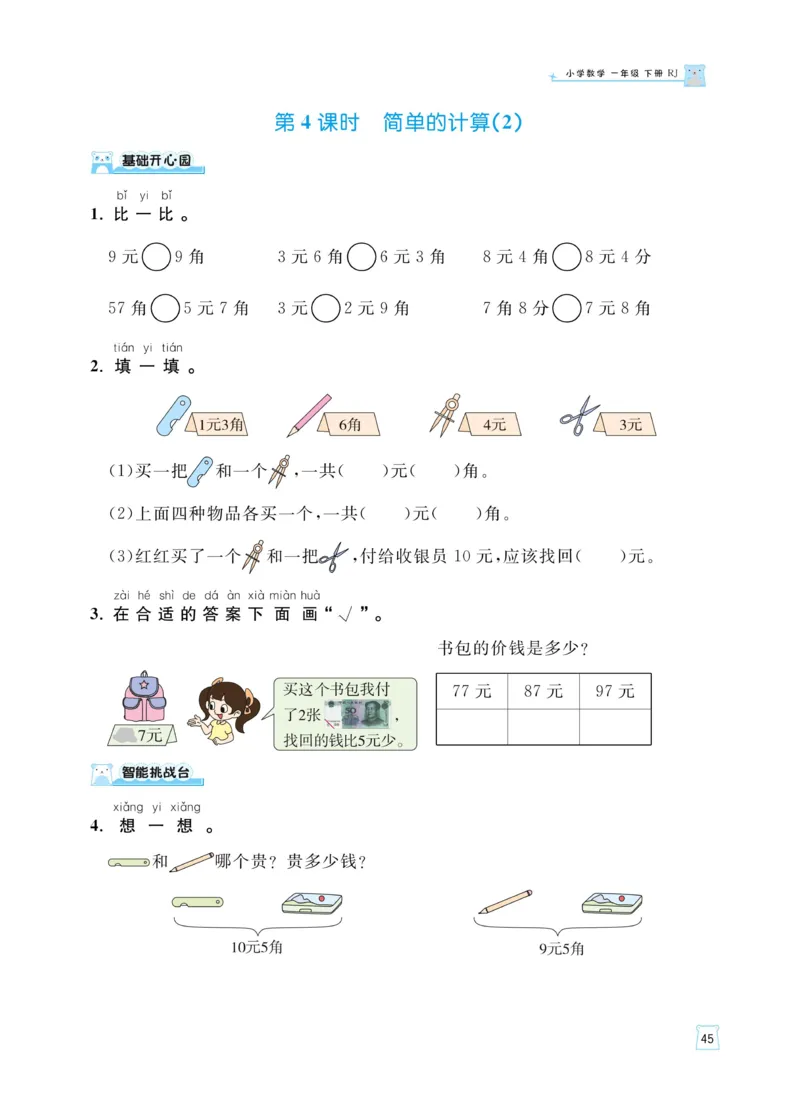 《黄冈名师天天练》（含口算通关+综合测评卷）数学1年级下册（RJ）_一年级上下册资料_小学一年级学习资料-25年更新版_1-04、小学一年级数学下册_1-4-2、练习题、作业、试题、试卷_人教版