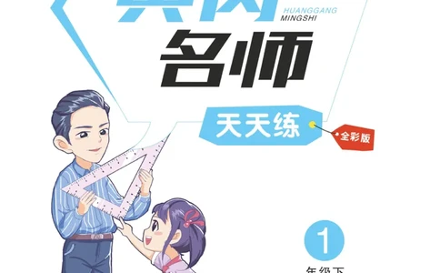 《黄冈名师天天练》（含口算通关+综合测评卷）数学1年级下册（RJ）_一年级上下册资料_小学一年级学习资料-25年更新版_1-04、小学一年级数学下册_1-4-2、练习题、作业、试题、试卷_人教版