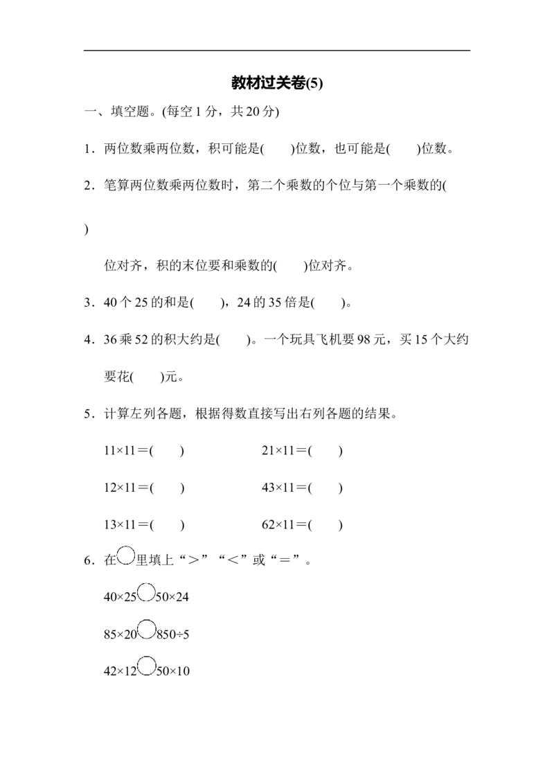 教材过关卷(5)_新人教版小学数学同步练习题上下册一课一练电子_2023新人教版小学数学3年级下册习题试卷试题（106份）_教材过关卷（11份）