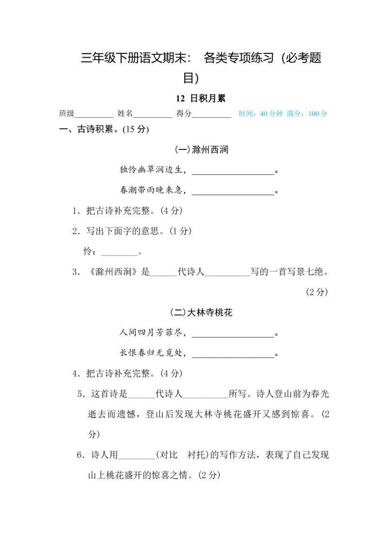 小学三年级下册-部编版语文期末：各类专项练习（必考题目）(3)_三年级上下册资料_三年级上语数英上下册学习资料_3-8-2、小学三年级语文下册_6、专项练习