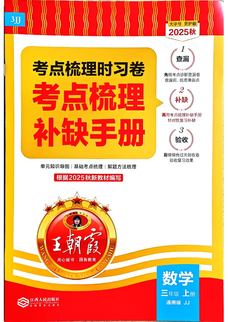 三年级数学上册冀教版25秋《王朝霞考点梳理时习卷》补缺手册_25秋小学语数英习题试卷_数学_冀教版_1-6年级数学上册冀教版25秋《王朝霞考点梳理时习卷》