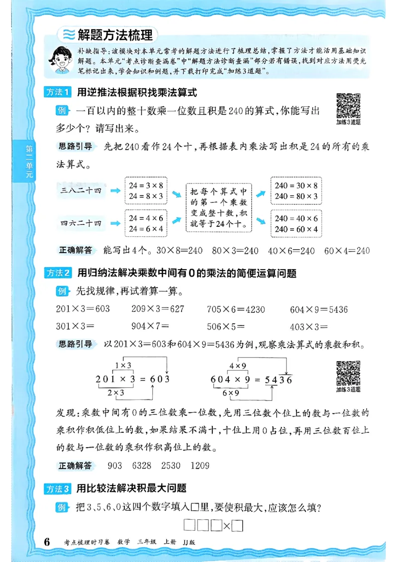三年级数学上册冀教版25秋《王朝霞考点梳理时习卷》补缺手册_25秋小学语数英习题试卷_数学_冀教版_1-6年级数学上册冀教版25秋《王朝霞考点梳理时习卷》