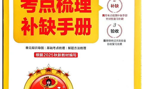 三年级数学上册冀教版25秋《王朝霞考点梳理时习卷》补缺手册_25秋小学语数英习题试卷_数学_冀教版_1-6年级数学上册冀教版25秋《王朝霞考点梳理时习卷》