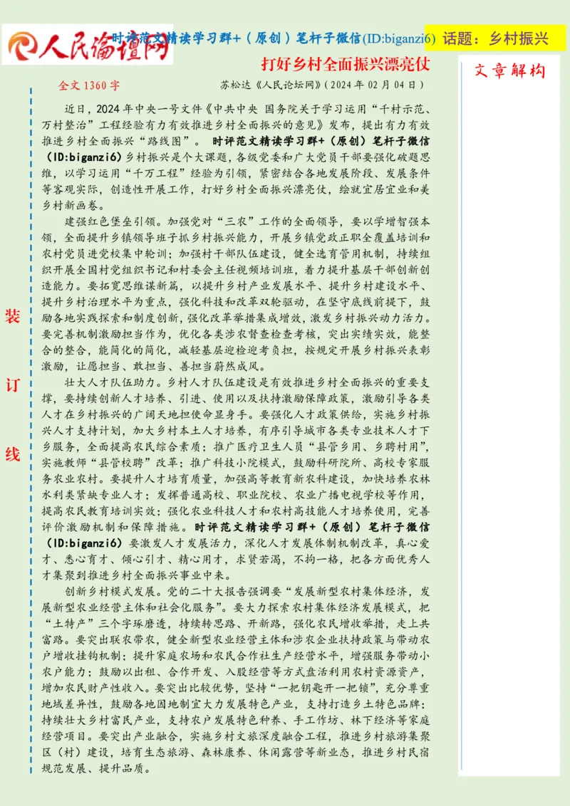 0205-未标注绿-打好乡村全面振兴漂亮仗_2026考公资料_（57）申论材料_00、笔杆子晨读材料_2024笔杆子晨读_笔杆子2月时政_0205打好乡村全面振兴漂亮仗