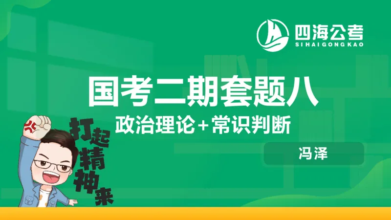 四海政治理论与常识-国考二期套题8_2026考公资料_（01）花生十三_03套题班2026年花生十三行测申论套题二期_行测套题_政治理论常识课件