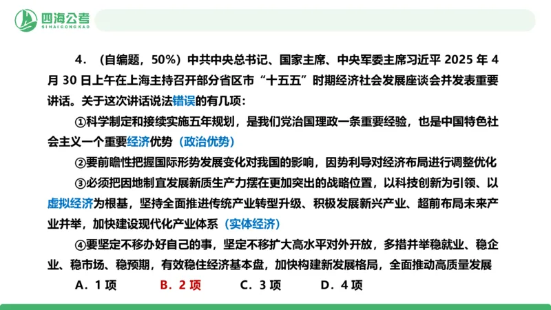 四海政治理论与常识-国考二期套题8_2026考公资料_（01）花生十三_03套题班2026年花生十三行测申论套题二期_行测套题_政治理论常识课件