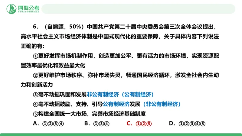 四海政治理论与常识-国考二期套题8_2026考公资料_（01）花生十三_03套题班2026年花生十三行测申论套题二期_行测套题_政治理论常识课件
