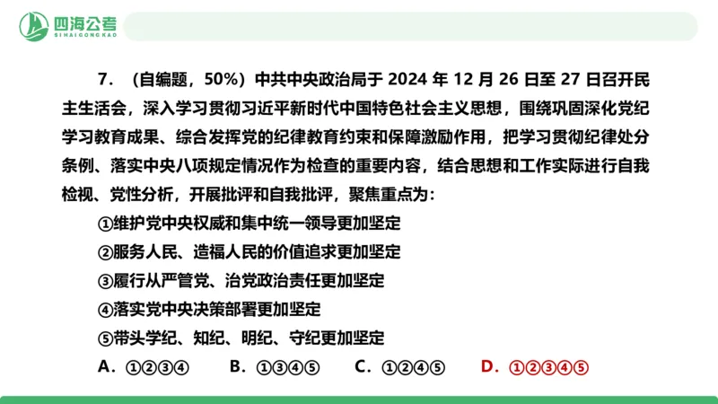四海政治理论与常识-国考二期套题8_2026考公资料_（01）花生十三_03套题班2026年花生十三行测申论套题二期_行测套题_政治理论常识课件