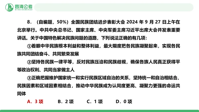 四海政治理论与常识-国考二期套题8_2026考公资料_（01）花生十三_03套题班2026年花生十三行测申论套题二期_行测套题_政治理论常识课件