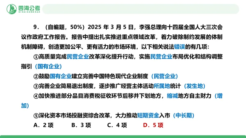 四海政治理论与常识-国考二期套题8_2026考公资料_（01）花生十三_03套题班2026年花生十三行测申论套题二期_行测套题_政治理论常识课件