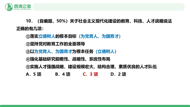 四海政治理论与常识-国考二期套题8_2026考公资料_（01）花生十三_03套题班2026年花生十三行测申论套题二期_行测套题_政治理论常识课件