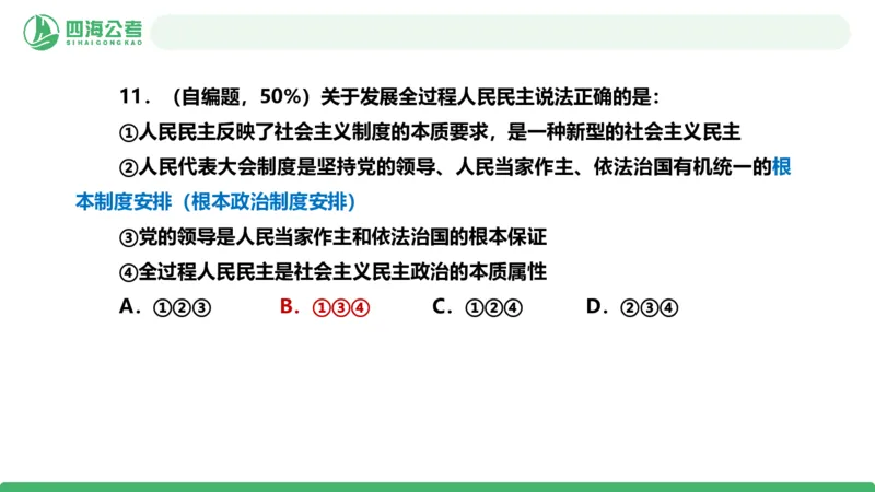 四海政治理论与常识-国考二期套题8_2026考公资料_（01）花生十三_03套题班2026年花生十三行测申论套题二期_行测套题_政治理论常识课件