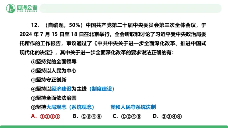 四海政治理论与常识-国考二期套题8_2026考公资料_（01）花生十三_03套题班2026年花生十三行测申论套题二期_行测套题_政治理论常识课件