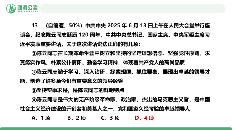 四海政治理论与常识-国考二期套题8_2026考公资料_（01）花生十三_03套题班2026年花生十三行测申论套题二期_行测套题_政治理论常识课件