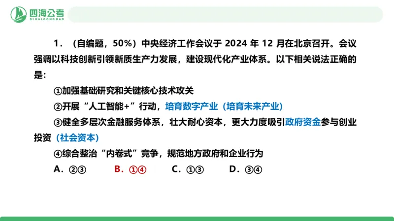 四海政治理论与常识-国考二期套题8_2026考公资料_（01）花生十三_03套题班2026年花生十三行测申论套题二期_行测套题_政治理论常识课件