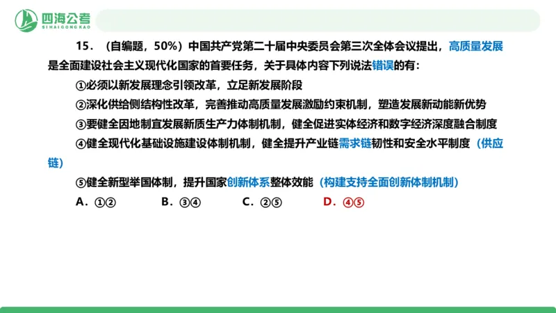 四海政治理论与常识-国考二期套题8_2026考公资料_（01）花生十三_03套题班2026年花生十三行测申论套题二期_行测套题_政治理论常识课件