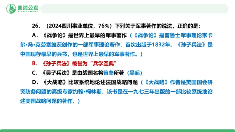四海政治理论与常识-国考二期套题8_2026考公资料_（01）花生十三_03套题班2026年花生十三行测申论套题二期_行测套题_政治理论常识课件