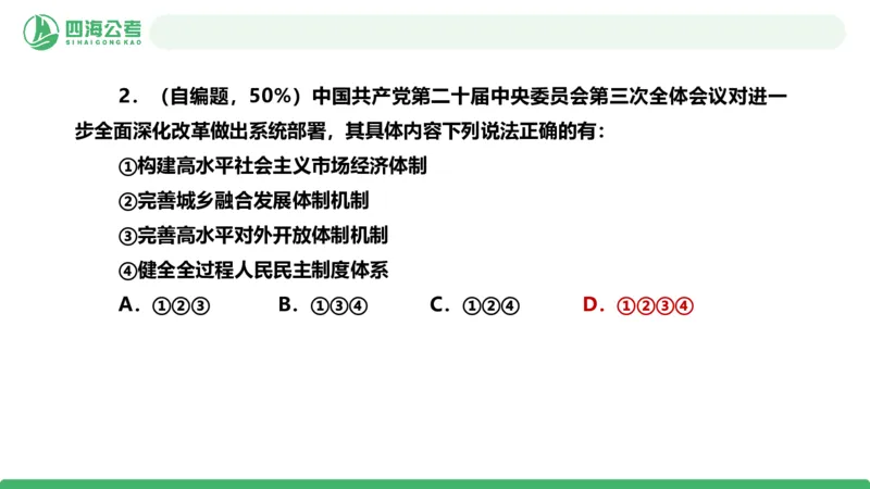 四海政治理论与常识-国考二期套题8_2026考公资料_（01）花生十三_03套题班2026年花生十三行测申论套题二期_行测套题_政治理论常识课件