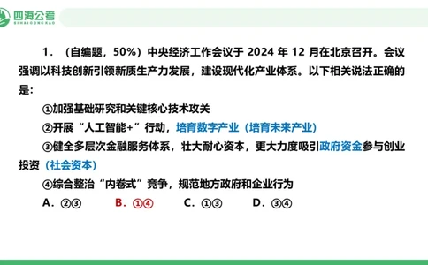 四海政治理论与常识-国考二期套题8_2026考公资料_（01）花生十三_03套题班2026年花生十三行测申论套题二期_行测套题_政治理论常识课件