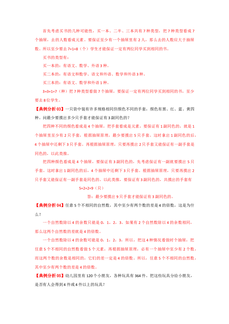 专题17抽屉原理（原卷）_小学数学思维训练电子版举一反三奥数逻辑拓展专项图解强化_六年级_（培优提升讲义）2022-2023学年六年级数学思维拓展举一反三精编讲义（通用版）(25)份