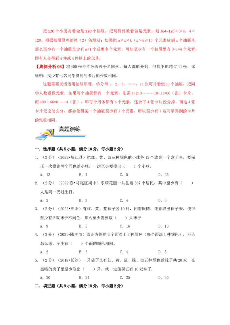 专题17抽屉原理（原卷）_小学数学思维训练电子版举一反三奥数逻辑拓展专项图解强化_六年级_（培优提升讲义）2022-2023学年六年级数学思维拓展举一反三精编讲义（通用版）(25)份