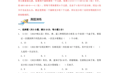 专题17抽屉原理（原卷）_小学数学思维训练电子版举一反三奥数逻辑拓展专项图解强化_六年级_（培优提升讲义）2022-2023学年六年级数学思维拓展举一反三精编讲义（通用版）(25)份