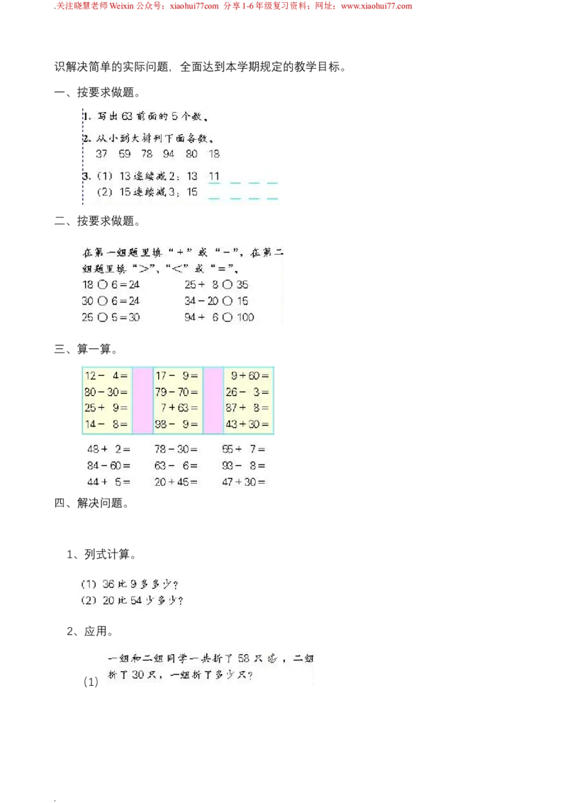 新人教版一年级下册数学教案全套_一年级上下册资料_一年级上语数英上下册学习资料_3-6-4、小学一年级数学下册_人教版_10、课件教案