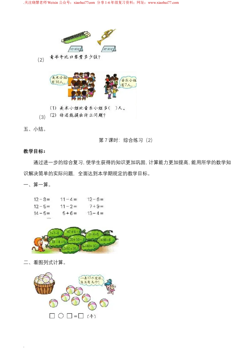 新人教版一年级下册数学教案全套_一年级上下册资料_一年级上语数英上下册学习资料_3-6-4、小学一年级数学下册_人教版_10、课件教案