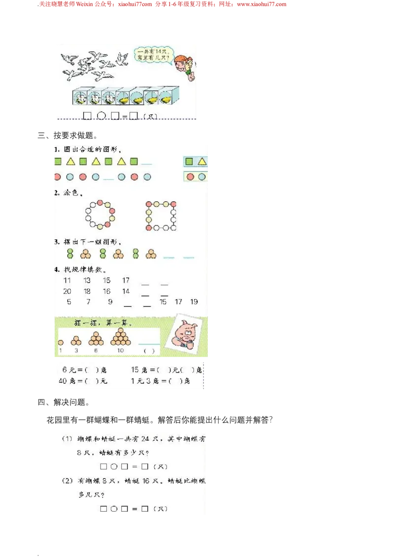 新人教版一年级下册数学教案全套_一年级上下册资料_一年级上语数英上下册学习资料_3-6-4、小学一年级数学下册_人教版_10、课件教案