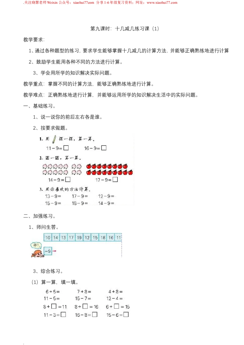 新人教版一年级下册数学教案全套_一年级上下册资料_一年级上语数英上下册学习资料_3-6-4、小学一年级数学下册_人教版_10、课件教案
