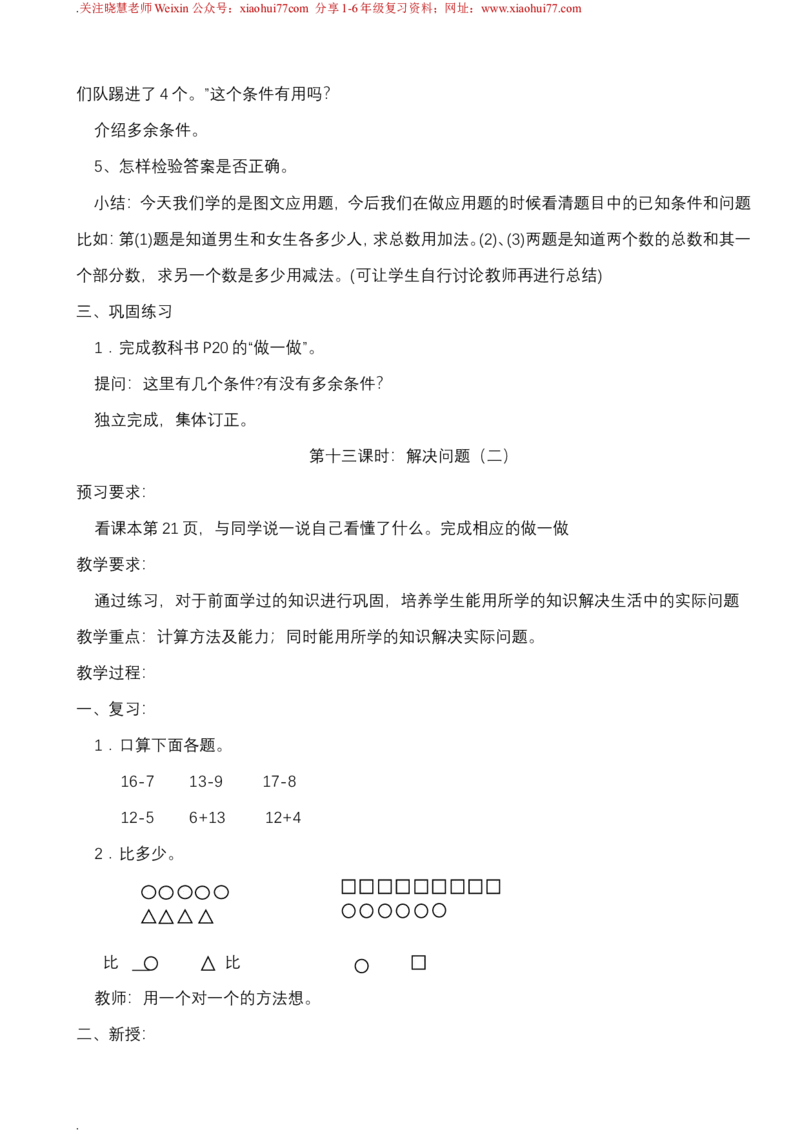 新人教版一年级下册数学教案全套_一年级上下册资料_一年级上语数英上下册学习资料_3-6-4、小学一年级数学下册_人教版_10、课件教案