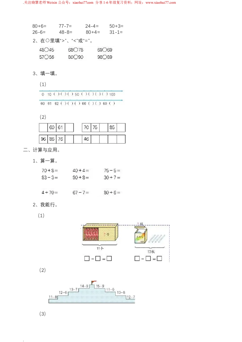 新人教版一年级下册数学教案全套_一年级上下册资料_一年级上语数英上下册学习资料_3-6-4、小学一年级数学下册_人教版_10、课件教案