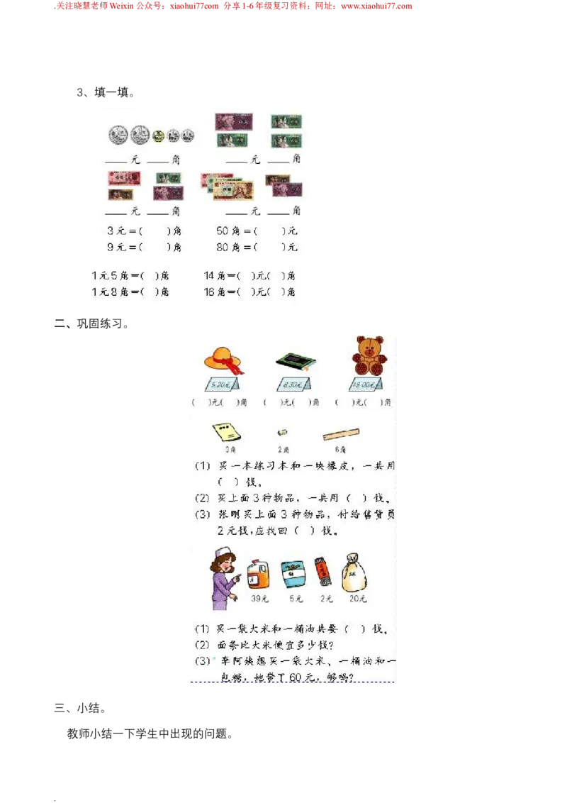 新人教版一年级下册数学教案全套_一年级上下册资料_一年级上语数英上下册学习资料_3-6-4、小学一年级数学下册_人教版_10、课件教案