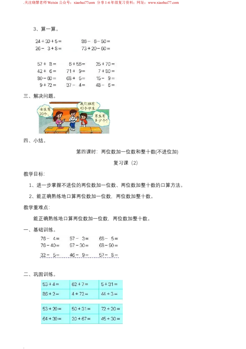 新人教版一年级下册数学教案全套_一年级上下册资料_一年级上语数英上下册学习资料_3-6-4、小学一年级数学下册_人教版_10、课件教案