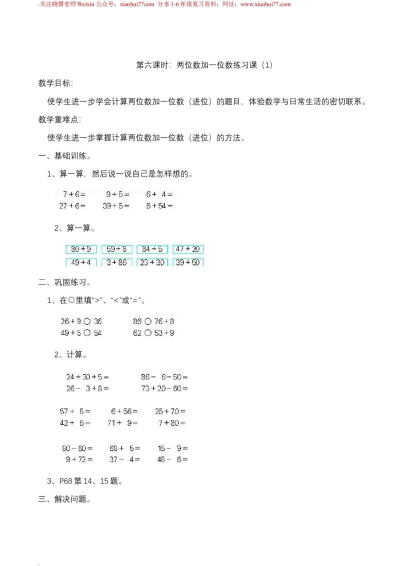 新人教版一年级下册数学教案全套_一年级上下册资料_一年级上语数英上下册学习资料_3-6-4、小学一年级数学下册_人教版_10、课件教案