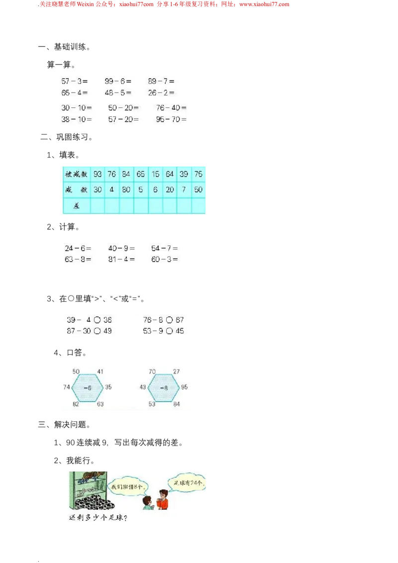 新人教版一年级下册数学教案全套_一年级上下册资料_一年级上语数英上下册学习资料_3-6-4、小学一年级数学下册_人教版_10、课件教案