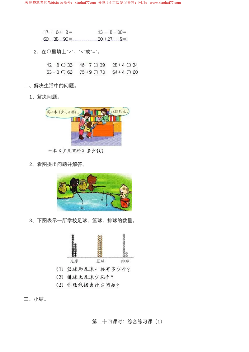 新人教版一年级下册数学教案全套_一年级上下册资料_一年级上语数英上下册学习资料_3-6-4、小学一年级数学下册_人教版_10、课件教案
