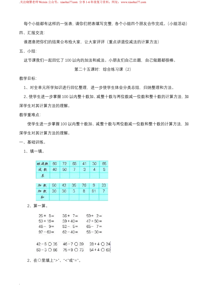 新人教版一年级下册数学教案全套_一年级上下册资料_一年级上语数英上下册学习资料_3-6-4、小学一年级数学下册_人教版_10、课件教案