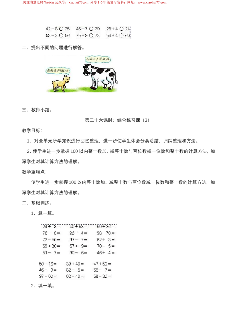 新人教版一年级下册数学教案全套_一年级上下册资料_一年级上语数英上下册学习资料_3-6-4、小学一年级数学下册_人教版_10、课件教案