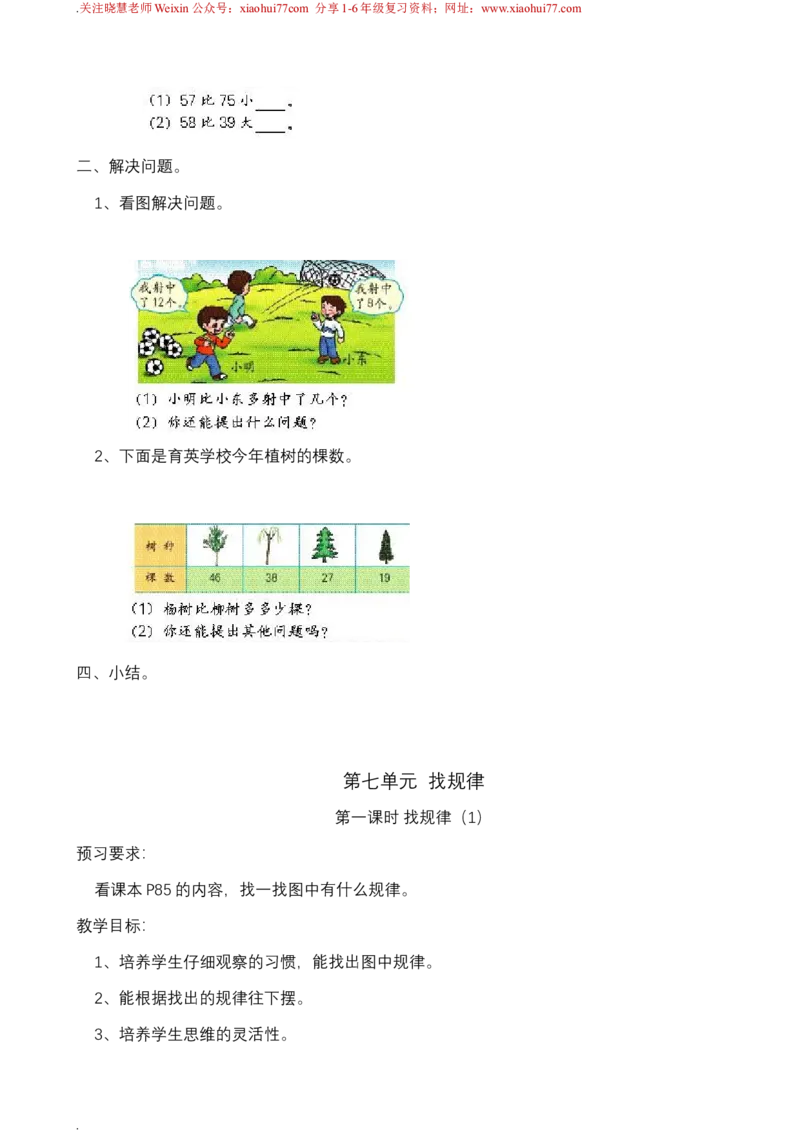 新人教版一年级下册数学教案全套_一年级上下册资料_一年级上语数英上下册学习资料_3-6-4、小学一年级数学下册_人教版_10、课件教案