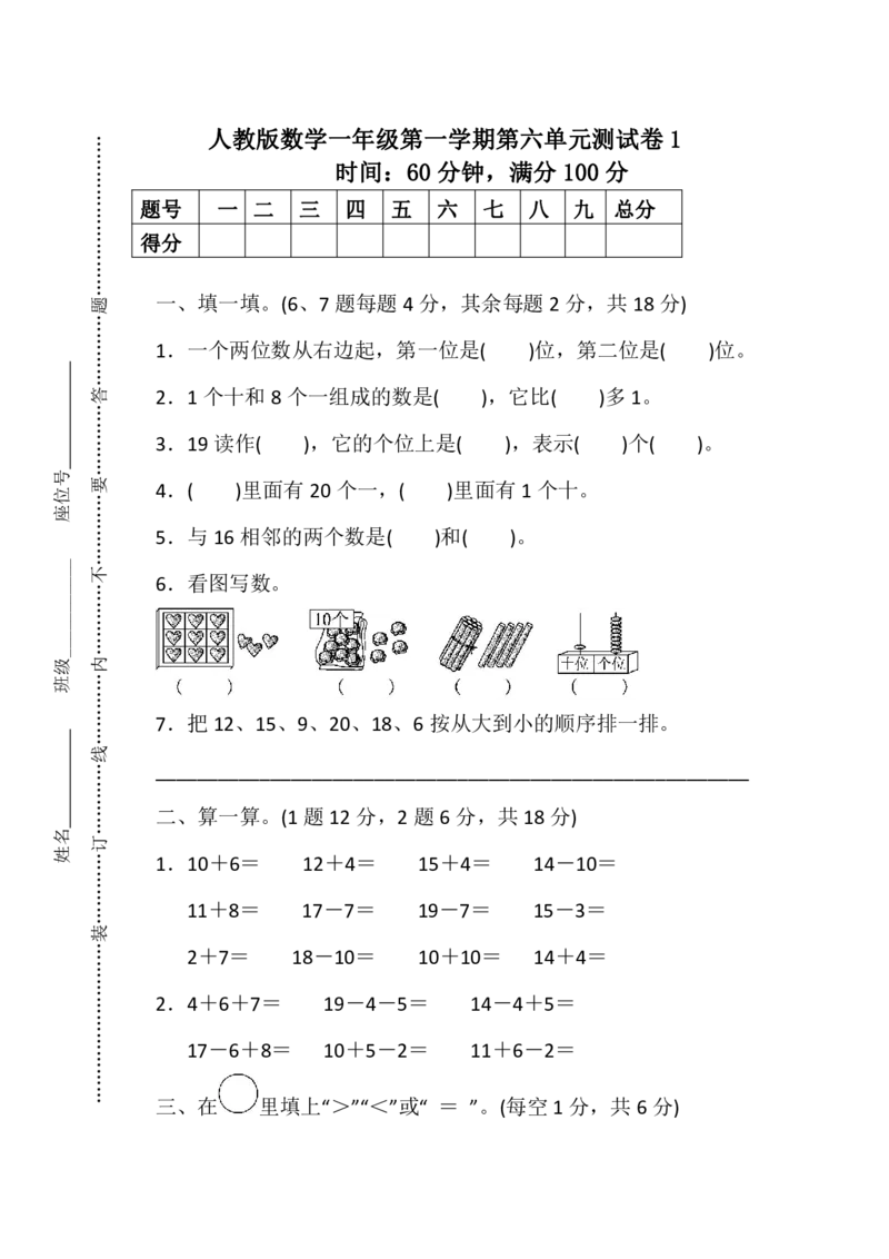 人教版数学1年级（上）第六单元测试卷1（含答案）_一年级上下册资料_小学一年级学习资料-25年更新版_1-03、小学一年级数学上册_人教版_03、单元试卷_人教版数学一年级（上）单元检测卷