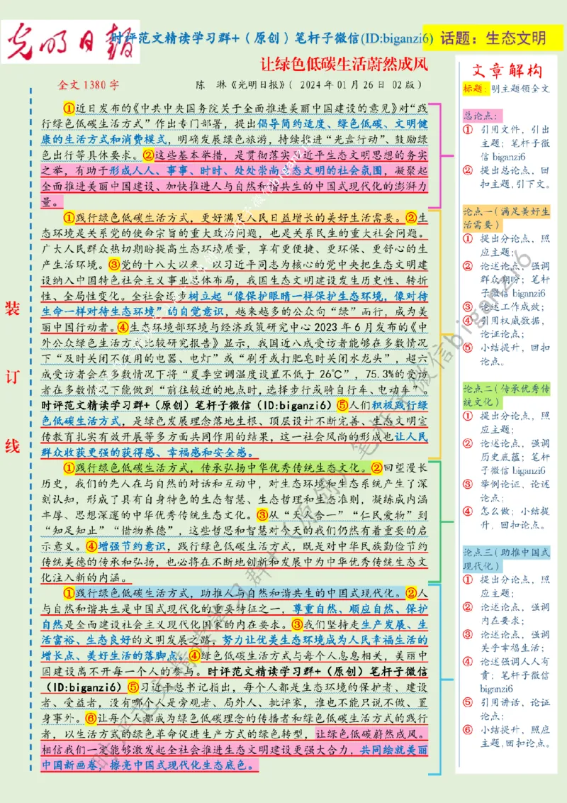 0206---标注绿-让绿色低碳生活蔚然成风_2026考公资料_（57）申论材料_00、笔杆子晨读材料_2024笔杆子晨读_笔杆子2月时政_0206让绿色低碳生活蔚然成风