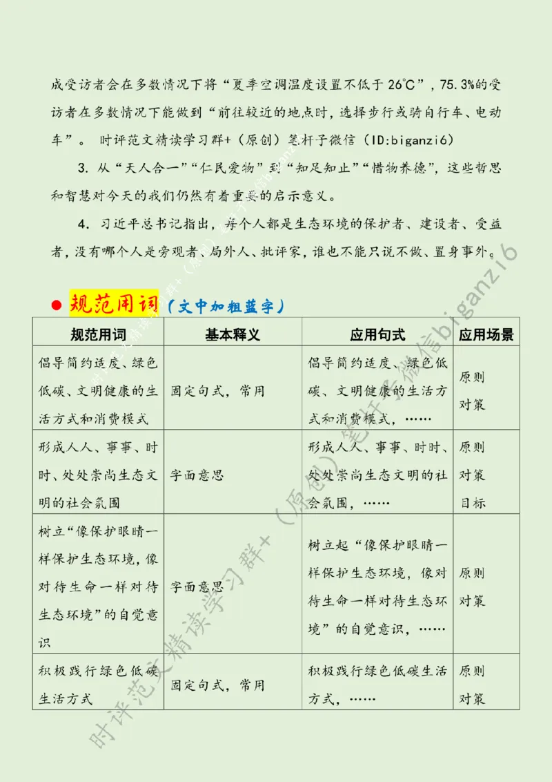 0206---标注绿-让绿色低碳生活蔚然成风_2026考公资料_（57）申论材料_00、笔杆子晨读材料_2024笔杆子晨读_笔杆子2月时政_0206让绿色低碳生活蔚然成风