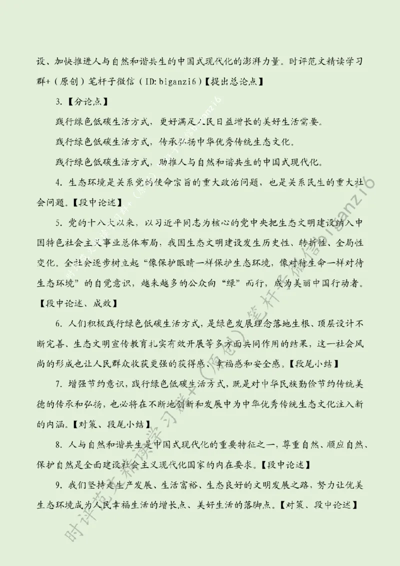 0206---标注绿-让绿色低碳生活蔚然成风_2026考公资料_（57）申论材料_00、笔杆子晨读材料_2024笔杆子晨读_笔杆子2月时政_0206让绿色低碳生活蔚然成风