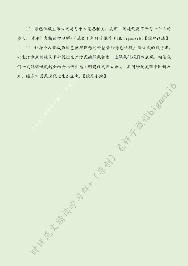 0206---标注绿-让绿色低碳生活蔚然成风_2026考公资料_（57）申论材料_00、笔杆子晨读材料_2024笔杆子晨读_笔杆子2月时政_0206让绿色低碳生活蔚然成风