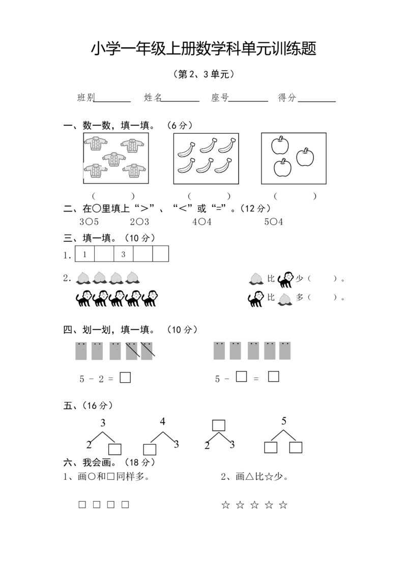 新人教版一年级数学上册第2-3单元试卷_一年级上下册资料_小学一年级学习资料-25年更新版_1-03、小学一年级数学上册_人教版_03、单元试卷_新人教版一年级数学上册单元试卷